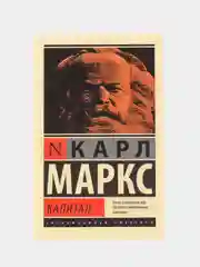 Капитал, Маркс К.