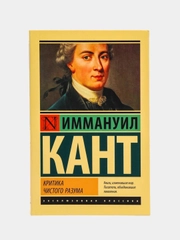 Критика чистого разума, Кант И