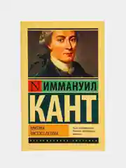 Критика чистого разума, Кант И