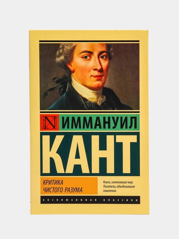 Критика чистого разума, Кант И