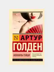 Мемуары гейши. Голден Артур