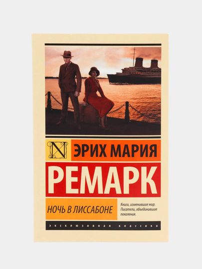 Ночь в Лиссабоне, Ремарк Э.М.
