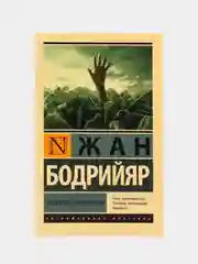 Общество потребления, Бодрийяр Ж.