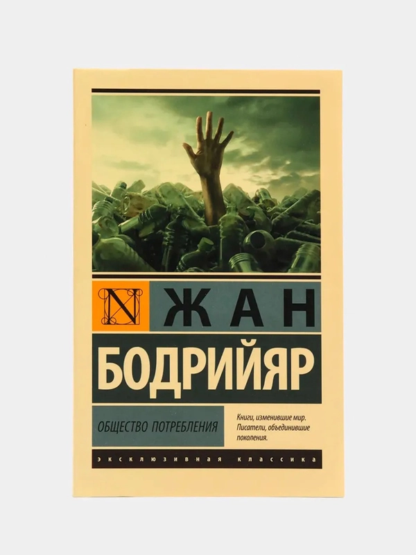 Общество потребления, Бодрийяр Ж.