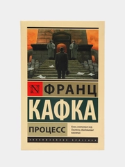 Процесс, Кафка Ф.