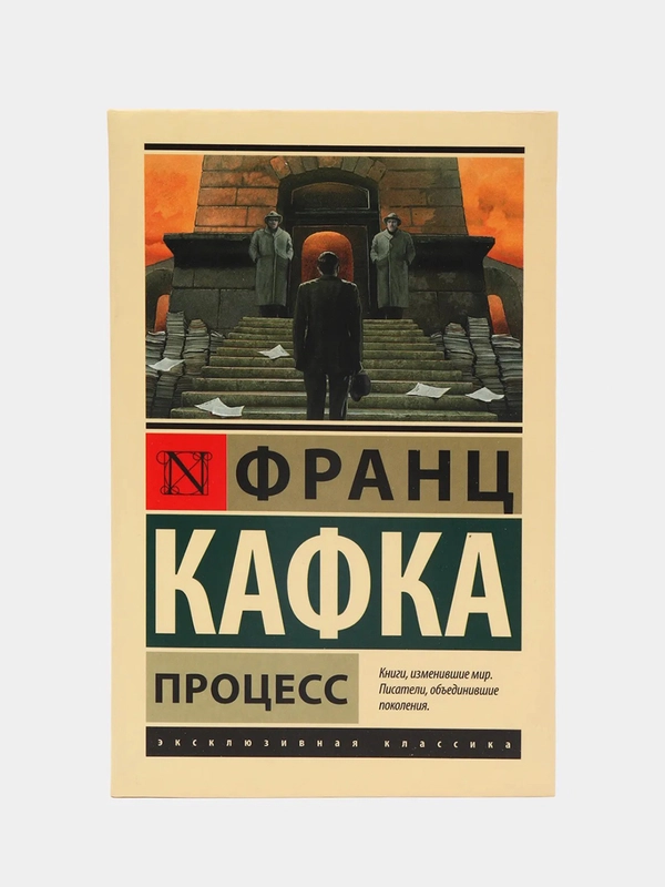 Процесс, Кафка Ф.