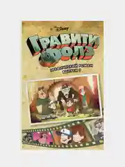 Гравити Фолз. Графический роман. Вып. 3, Алекс Хирш