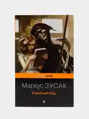 Книжный вор, Маркус Зусак