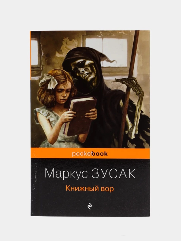 Книжный вор, Маркус Зусак