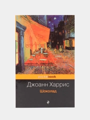 Шоколад, Джоанн Харрис