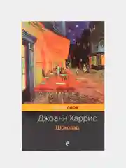 Шоколад, Джоанн Харрис
