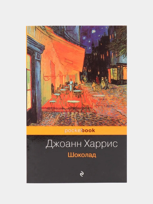 Шоколад, Джоанн Харрис