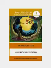 Английские сказки