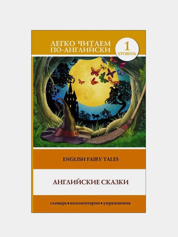Английские сказки