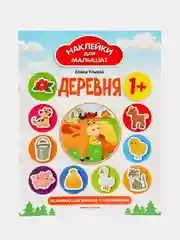 Деревня 1+: развивающая книжка с наклейками, Ульева Елена Александровна