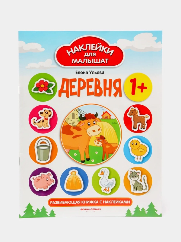 Деревня 1+: развивающая книжка с наклейками, Ульева Елена Александровна