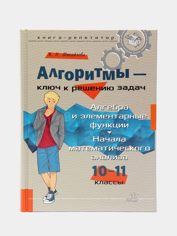 Алгоритмы - ключ к решению задач. Алгебра и элементарные функции. 10-11 классы