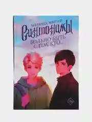 Синтонимы. Больно быть с тем, кто