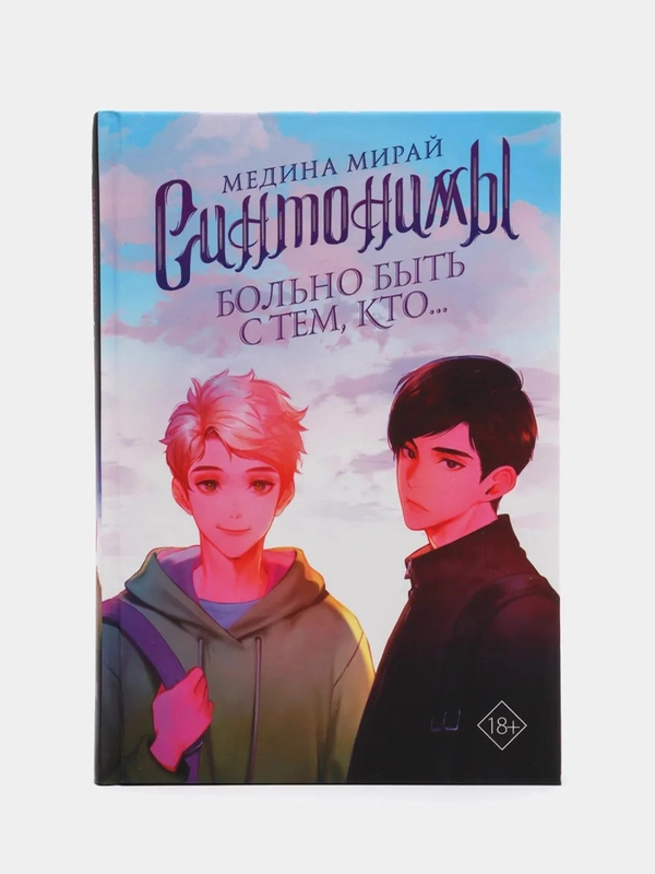 Синтонимы. Больно быть с тем, кто
