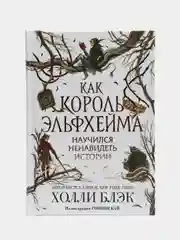 Как король Эльфхейма научился ненавидеть истории, Холли Блэк