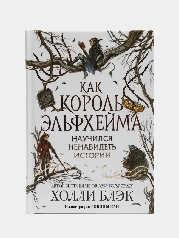 Как король Эльфхейма научился ненавидеть истории, Холли Блэк