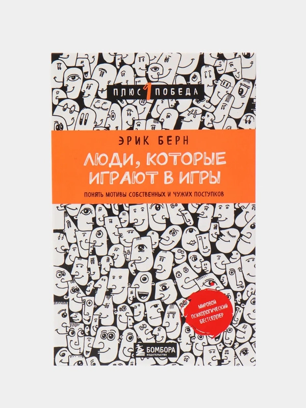 Люди, которые играют в игры (новое оформление), Эрик Берн