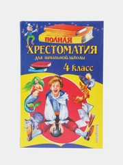 Полная хрестоматия для начальной школы. 4 класс. 5-е изд., испр. и доп