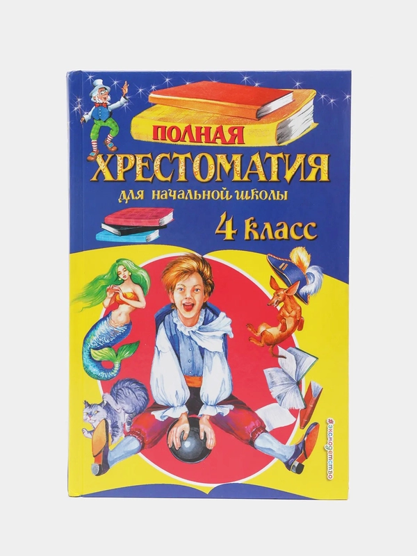 Полная хрестоматия для начальной школы. 4 класс. 5-е изд., испр. и доп