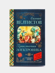 Приключения Электроника
