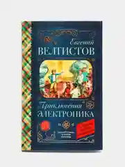 Приключения Электроника