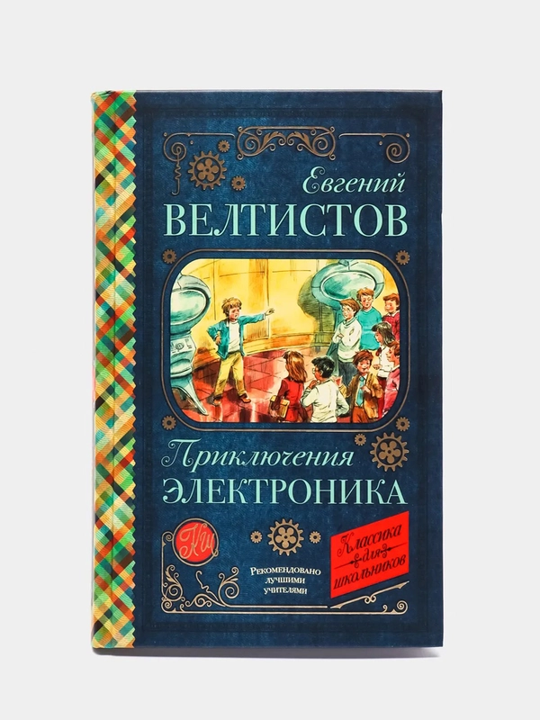Приключения Электроника