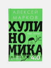 Хулиномика 4.0: хулиганская экономика. Ещё толще. Ещё длиннее. Марков Алексей Викторович