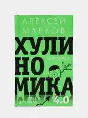 Хулиномика 4.0: хулиганская экономика. Ещё толще. Ещё длиннее. Марков Алексей Викторович