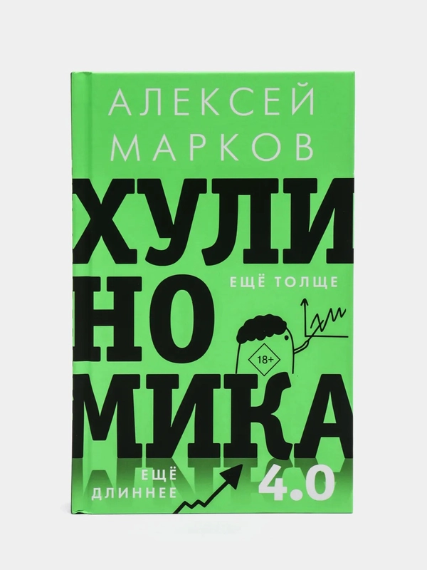 Хулиномика 4.0: хулиганская экономика. Ещё толще. Ещё длиннее. Марков Алексей Викторович