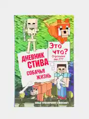 Дневник Стива. Книга 3. Собачья жизнь
