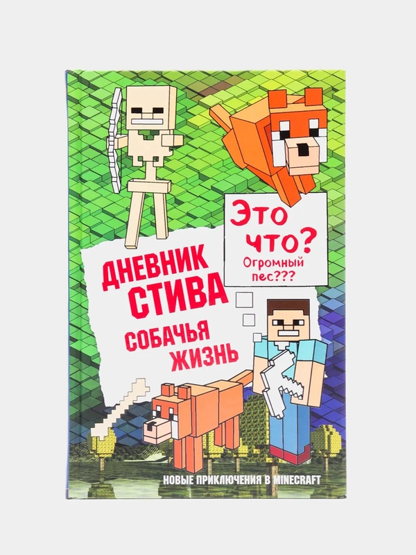 Дневник Стива. Книга 3. Собачья жизнь