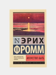 Искусство быть, Э.Фромм