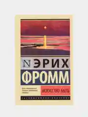 Искусство быть, Э.Фромм