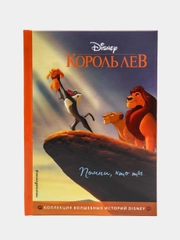 Король Лев. Помни, кто ты. Книга для чтения с цветными картинками