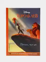Король Лев. Помни, кто ты. Книга для чтения с цветными картинками
