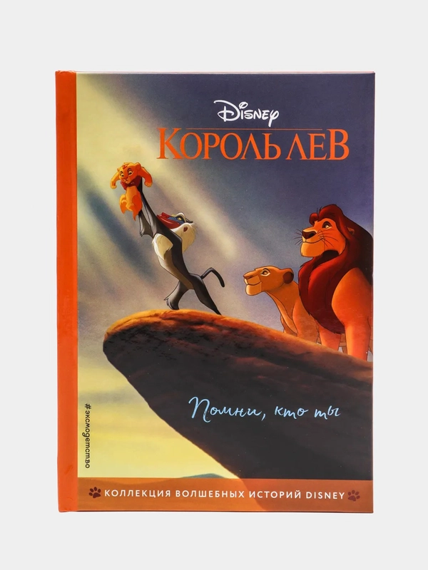 Король Лев. Помни, кто ты. Книга для чтения с цветными картинками