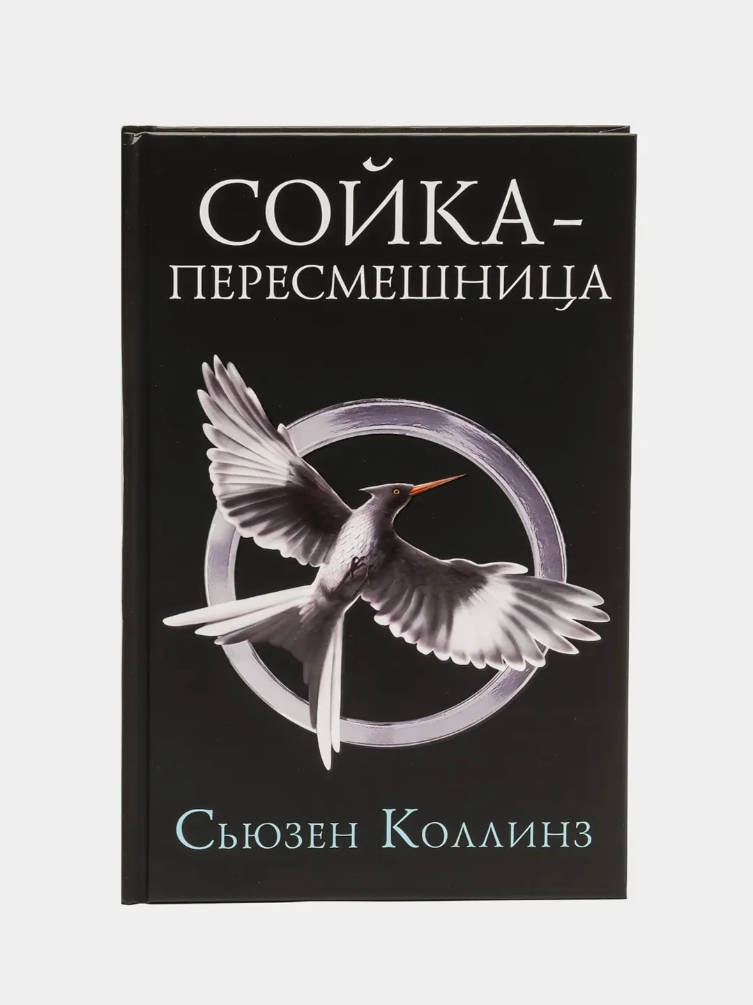 Сойка-пересмешница. Новое издание