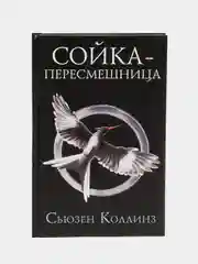 Сойка-пересмешница. Новое издание