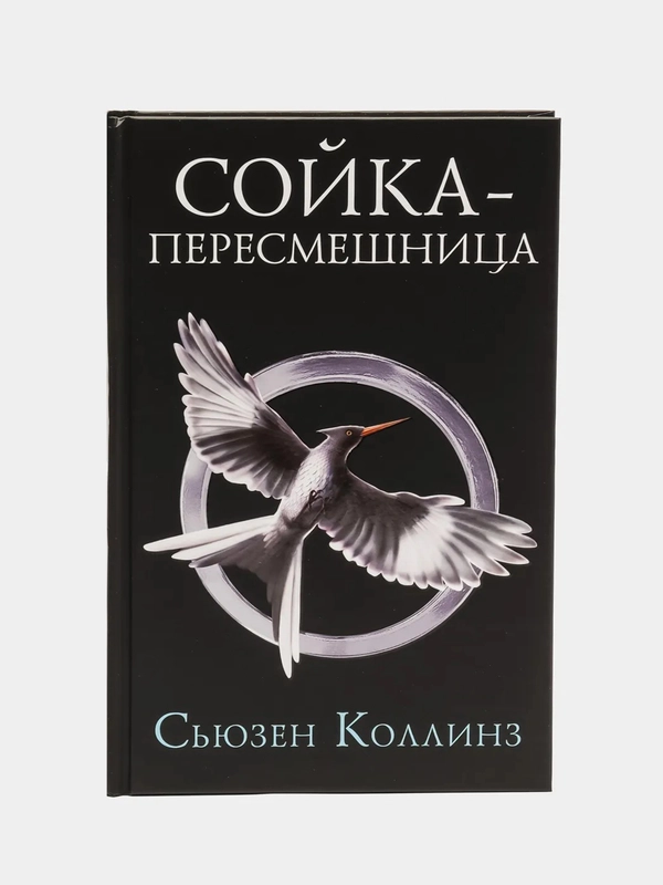Сойка-пересмешница. Новое издание