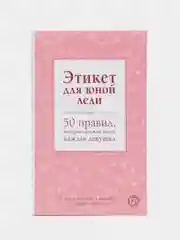Этикет для юной леди. 50 правил, которые должна знать каждая девушка, Бриджес Д, Кертис Б