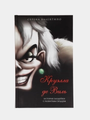 Круэлла де Виль. История злодейки с разбитым сердцем, Серена Валентино