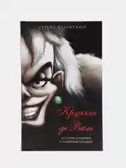 Круэлла де Виль. История злодейки с разбитым сердцем, Серена Валентино