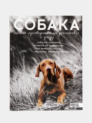 Собака. Полное руководство по дрессировке и уходу