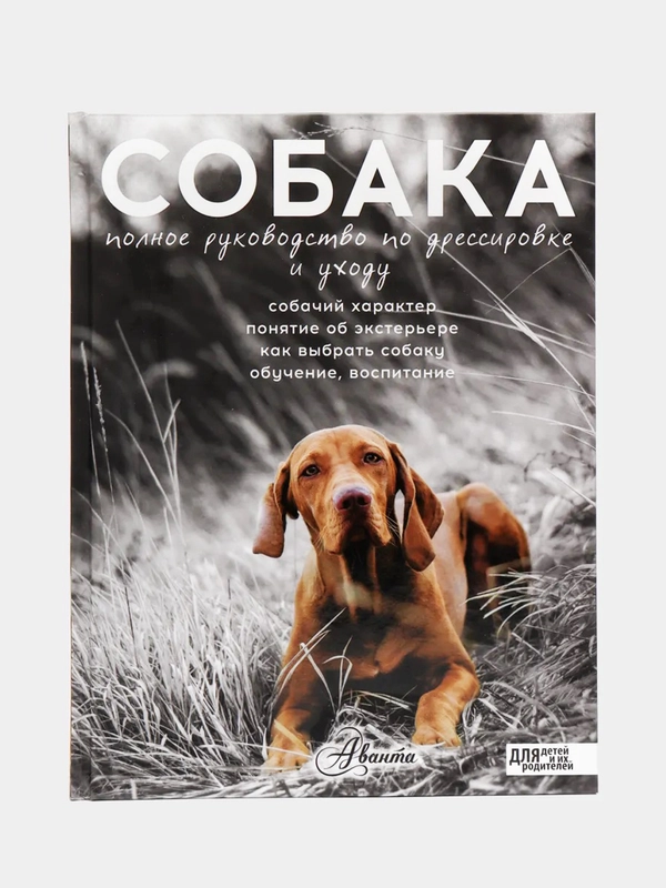 Собака. Полное руководство по дрессировке и уходу