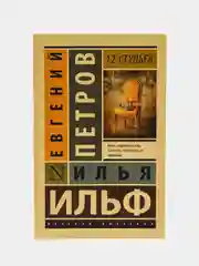 12 стульев